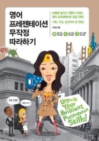 영어 프레젠테이션 무작정 따라하기
